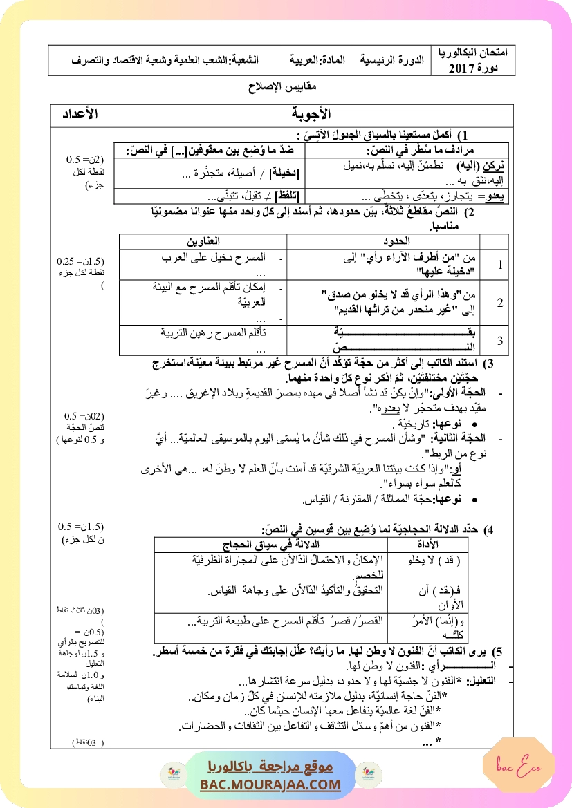 Corrigé principale arabe Bac 2017 – Section eco